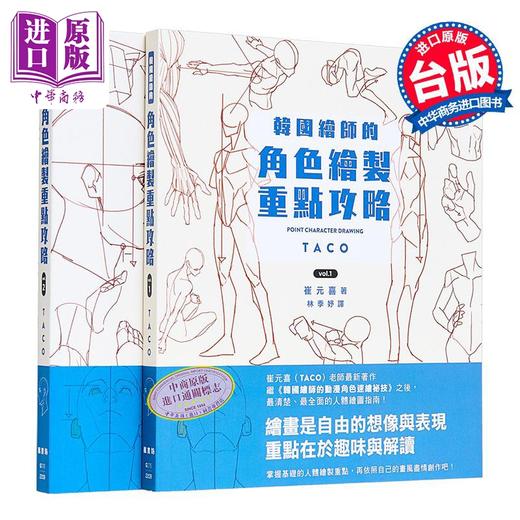 【中商原版】韩国绘师的角色绘制重点攻略Vol.1+2 港台艺术原版 崔元喜 枫书坊出版 商品图0