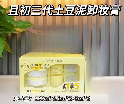 且初卸妆膏三代套装 拍一发5(100ml*1+15ml*2*3ml*2） 商品图4