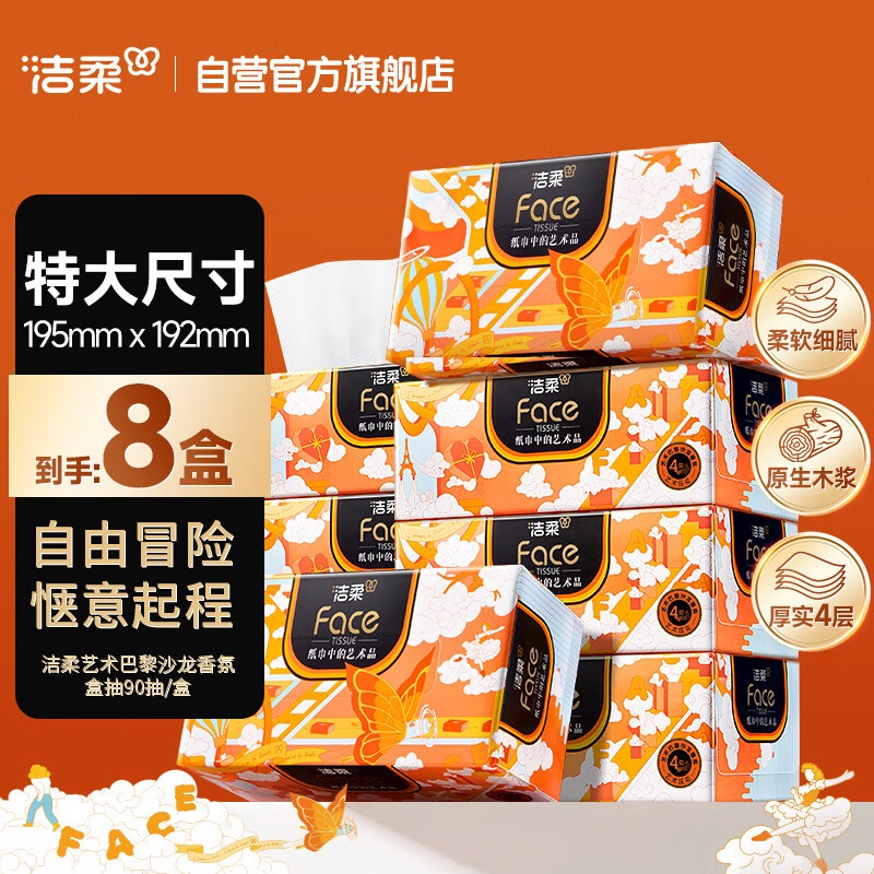 BH210-08E洁柔牌纸面巾(艺术巴黎沙龙香氛盒抽)4层90抽(8盒装)BH210-08E