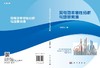风电功率特性分析与场景预测/黎静华 商品缩略图3