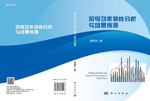 风电功率特性分析与场景预测/黎静华 商品图3