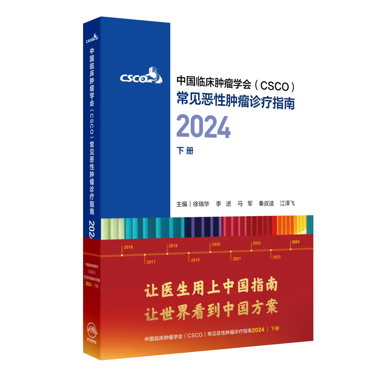 常见恶性肿瘤诊疗指南2024合订本（下册）