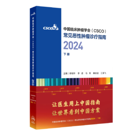 常见恶性肿瘤诊疗指南2024合订本（下册）