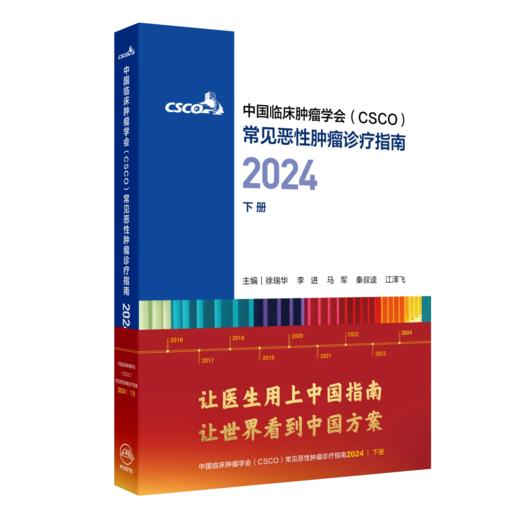 常见恶性肿瘤诊疗指南2024合订本（下册） 商品图0