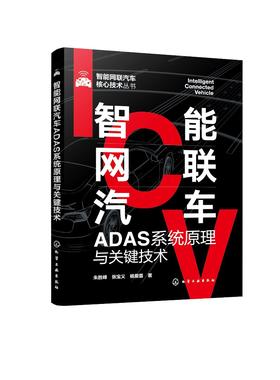 智能网联汽车ADAS系统原理与关键技术