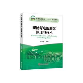 新能源电池测试原理与技术/冯志军主编