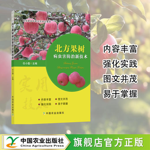 北方果树病虫害防治新技术【官方正版】 商品图0