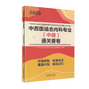 2025中西医结合内科专业 中级 通关要卷  全国中医药专业技术资格考试命题研究组 编 中国中医药出版社 9787513288439 商品缩略图1