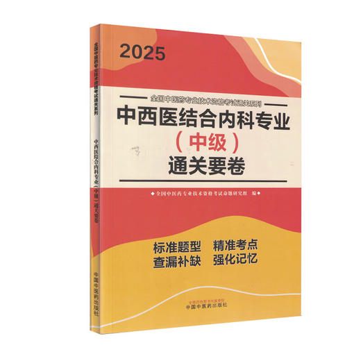 2025中西医结合内科专业 中级 通关要卷  全国中医药专业技术资格考试命题研究组 编 中国中医药出版社 9787513288439 商品图1