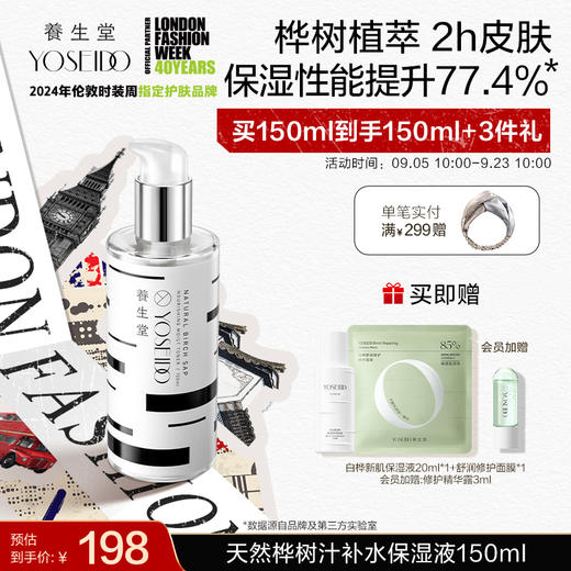 【中秋狂欢购】养生堂天然桦树汁补水保湿液 150ml 商品图1