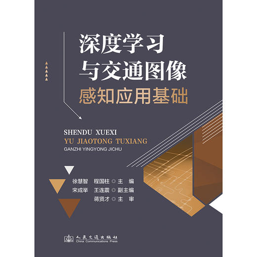 深度学习与交通图像感知应用基础 商品图3