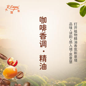 咖啡香调·精油 植物精油适用香水 护肤洗护产品 大篷车精油