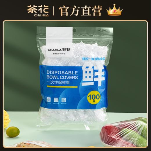 茶花一次性保鲜膜套罩带松紧食品家用冰箱专用保鲜袋套盘子100只 商品图0