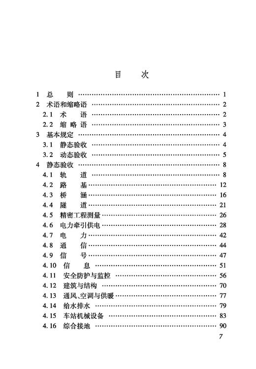 7036市域（郊）铁路工程静态和动态验收 技术规范（试行）(TB 10462-2024） 商品图2