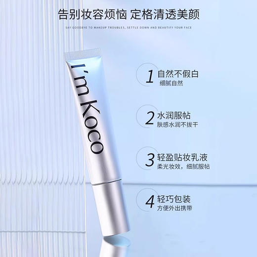 imkoco妆前乳提亮遮瑕 商品图1