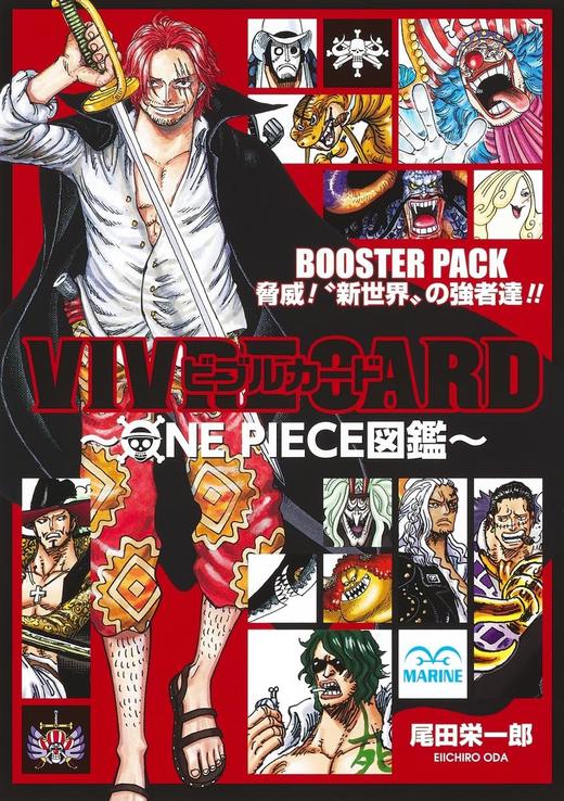VIVRE CARD ~ONE PIECE図鑑~ BOOSTER PACK 脅威! ”新世界”の強者達!! 商品图0