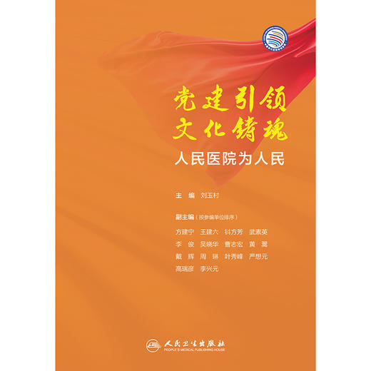 党建引领 文化铸魂——人民医院为人民 2024年9月科普书 商品图1