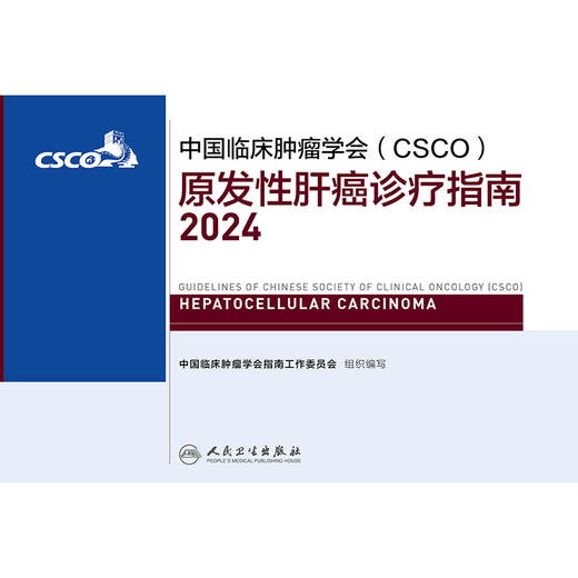 【预售】中国临床肿瘤学会（CSCO）原发性肝癌诊疗指南2024 2024年9月参考书 商品图1