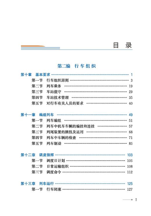 31439《铁路技术管理规程》溯源及演变（高速铁路第二册） 商品图2