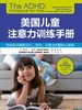 美国儿童注意力训练手册 商品缩略图2
