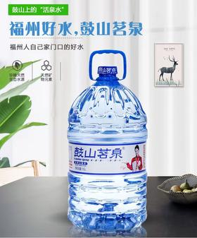 鼓山茗泉山泉水15L*10（买10送1）【MJ】