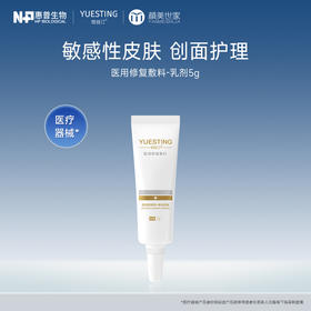 【打包链接】悦丝汀医用修复敷料医美敏感肌激光子水光针术后激素皮炎乳剂5g