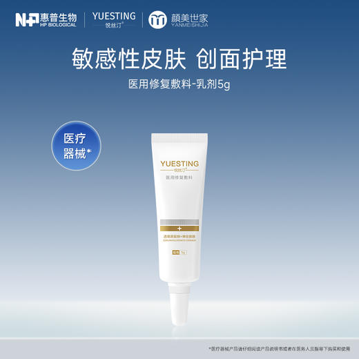 【打包链接】悦丝汀医用修复敷料医美敏感肌激光子水光针术后激素皮炎乳剂5g 商品图0