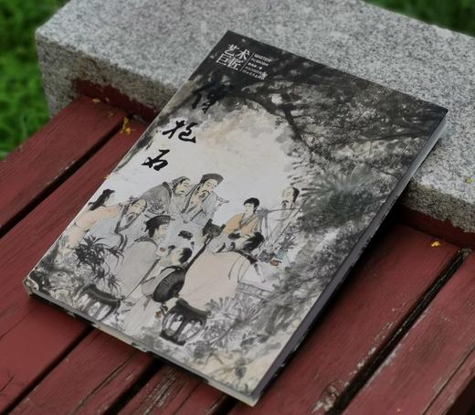 《艺术巨匠 傅抱石》，小8开，软精装，陈传席著，颂雅风出品，河北教育出版社2014年一版一印，223页，定价138，售价88元。 商品图1