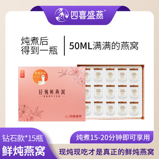 【加水炖煮15~20分钟即可享用！】鲜炖燕窝 精选雨季金丝燕盏 真材实料0添加 滋补营养 四喜盛燕【呼啦优选】媒体渠道价 商品图1