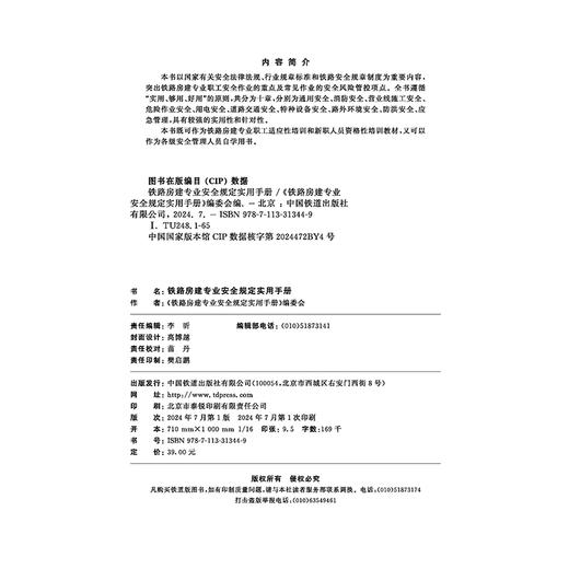 31344铁路房建专业安全规定实用手册 商品图1
