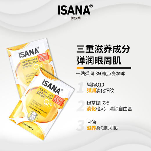 【单拍链接】德国ISANA 辅酶Q10眼膜贴6对 新版 商品图1