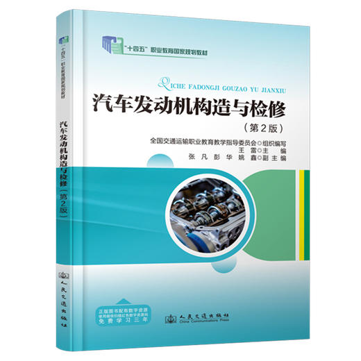 汽车发动机构造与检修（第2版） 商品图0