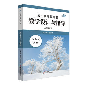 初中物理教科书教学设计与指导 八年级上册 人教版适用