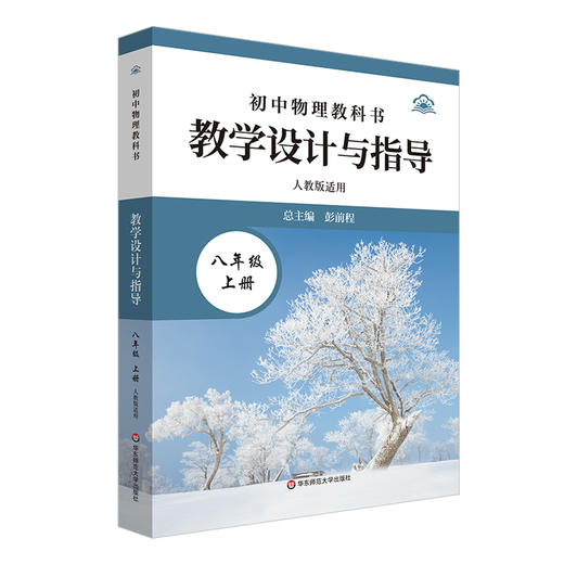 初中物理教科书教学设计与指导 八年级上册 人教版适用 商品图0