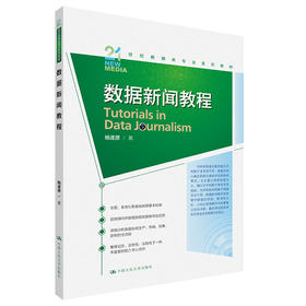 数据新闻教程（21世纪新媒体专业系列教材）/ 杨逐原