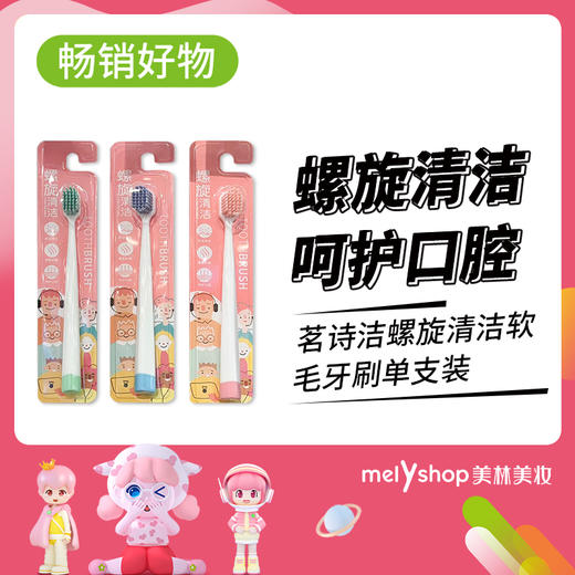 茗诗洁螺旋清洁软毛牙刷单支装（221013） 商品图0
