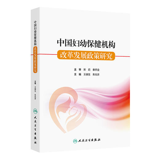 中国妇幼保健机构改革发展政策研究 2024年9月参考书 商品图0