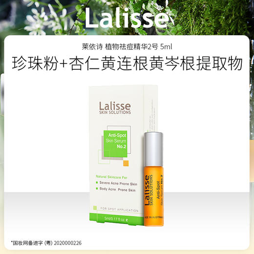 澳洲进口 Lalisse莱依诗 植物祛痘精华 5mL 1号日常巩固；2号集中对应 / 洁面啫喱100g 商品图0