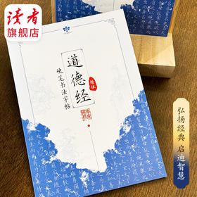 《道德经》硬笔书法楷书字帖