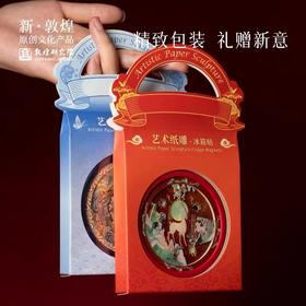 敦煌研究院 纸雕灯冰箱贴 冰箱贴磁贴个性创意2024新款敦煌冰箱贴