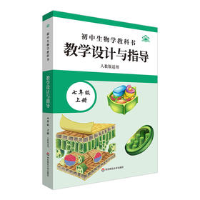 初中生物学教科书教学设计与指导 七年级上册 人教版适用