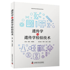 遗传学与遗传学检验技术