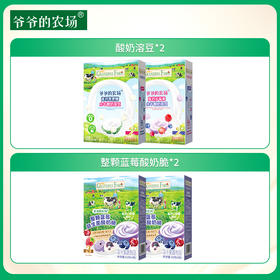 【孕味秒杀专属】爷爷的农场酸奶溶豆*2盒（原味+莓果）+整颗蓝莓酸奶脆*2盒