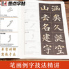 墨点字帖 单字放大本 王羲之兰亭序圣教序颜真卿多宝塔碑颜勤礼碑曹全碑宋徽宗赵佶瘦金体千字文赵孟頫前后赤壁赋欧阳询九成宫醴泉铭 商品缩略图4