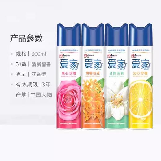爱家空气清新剂300ml-茉莉香（221070） 商品图2