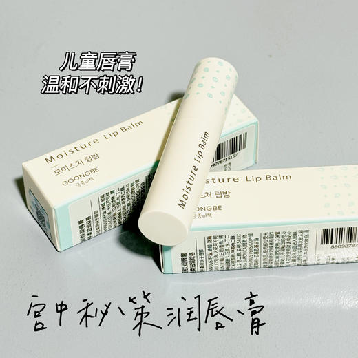 宫中秘策儿童唇膏防干水润保湿护唇膏 孕婴可用补水保湿3.3g 商品图0