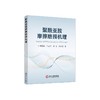 聚酰亚胺摩擦磨损机理/齐慧敏 余家欣 张嘎 王彦明著 商品缩略图0