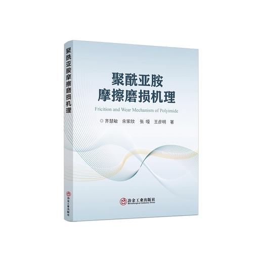 聚酰亚胺摩擦磨损机理/齐慧敏 余家欣 张嘎 王彦明著 商品图0