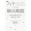 中信出版 | 六个方法 解决难题 商品缩略图2