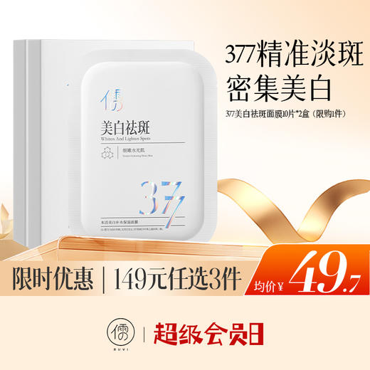 【🔥低至￥49.7/件|149选3件|9月超级会员日】儒意377美白淡斑面膜10片*2盒 精准淡斑 多维焕白 改善暗沉 |儒意官方旗舰店 商品图0